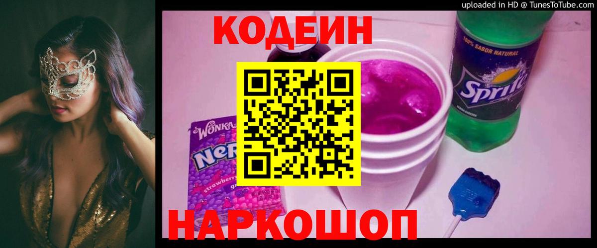 Кодеин Purple Drank Сухой Лог